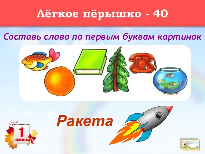 Лёгкое пёрышко - 40 Составь слово по первым буквам картинок Ракета