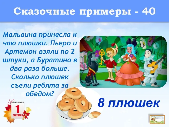 Сказочные примеры - 40 Мальвина принесла к чаю плюшки. Пьеро