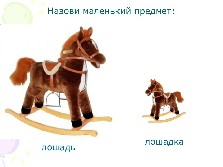 Назови маленький предмет: лошадь лошадка