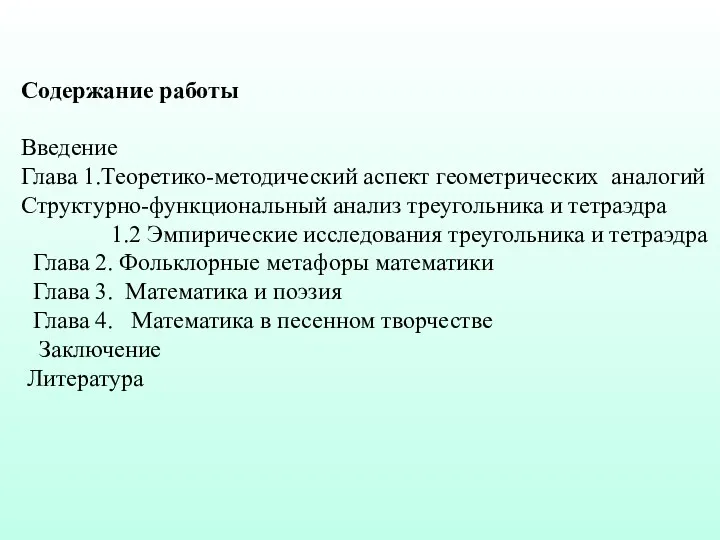 Содержание работы Введение Глава 1.Теоретико-методический аспект геометрических аналогий Структурно-функциональный анализ