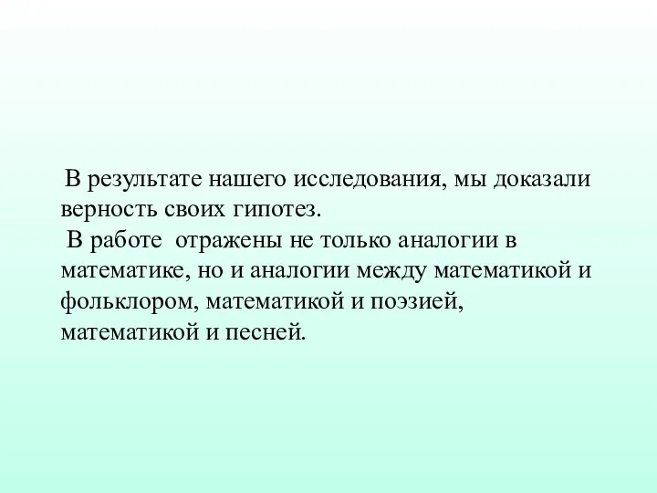 В результате нашего исследования, мы доказали верность своих гипотез. В