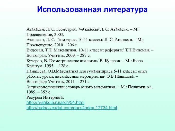 Использованная литература Атанасян, Л. С. Геометрия. 7-9 классы/ Л. С.