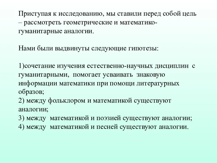 Приступая к исследованию, мы ставили перед собой цель – рассмотреть