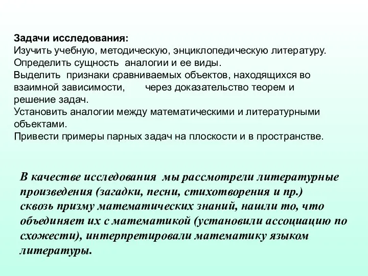 Задачи исследования: Изучить учебную, методическую, энциклопедическую литературу. Определить сущность аналогии