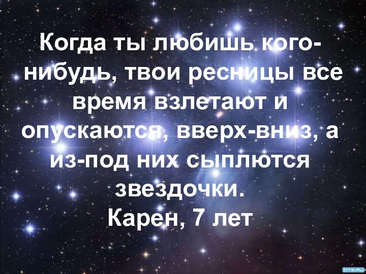 Когда ты любишь кого-нибудь, твои ресницы все время взлетают и