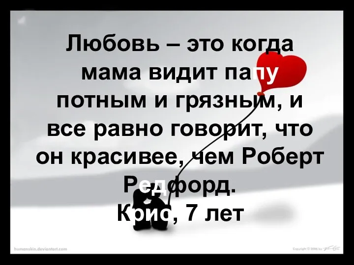 Любовь – это когда мама видит папу потным и грязным,