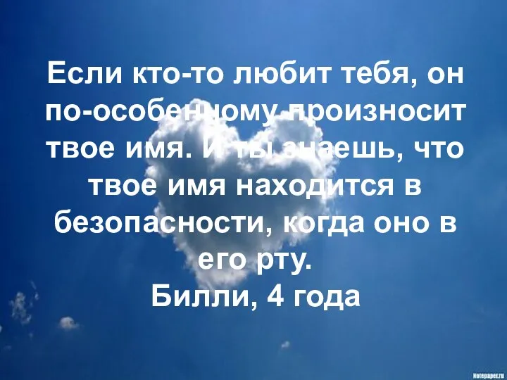 Если кто-то любит тебя, он по-особенному произносит твое имя. И