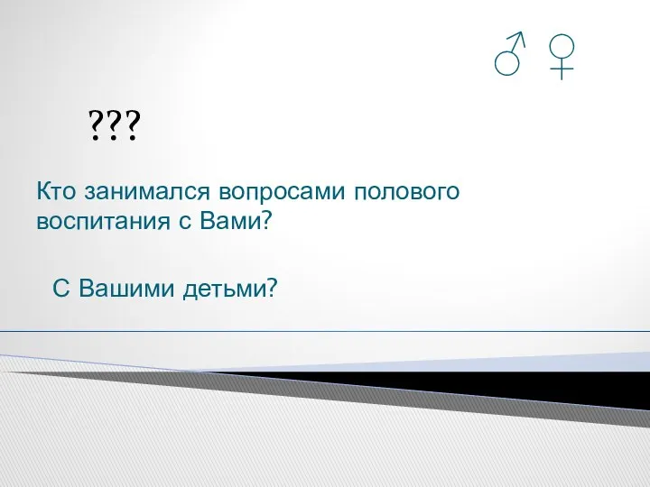 ♂ ♀ Кто занимался вопросами полового воспитания с Вами? С Вашими детьми? ???