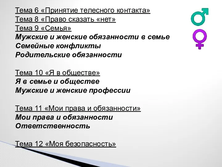 Тема 6 «Принятие телесного контакта» Тема 8 «Право сказать «нет»