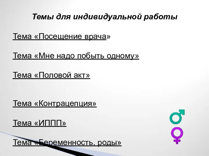 Темы для индивидуальной работы Тема «Посещение врача» Тема «Мне надо