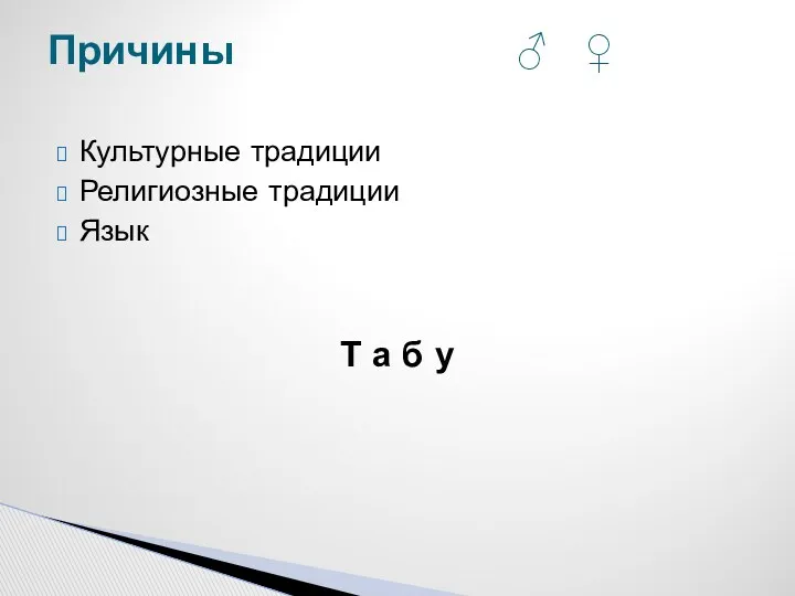 Культурные традиции Религиозные традиции Язык Т а б у Причины ♂ ♀