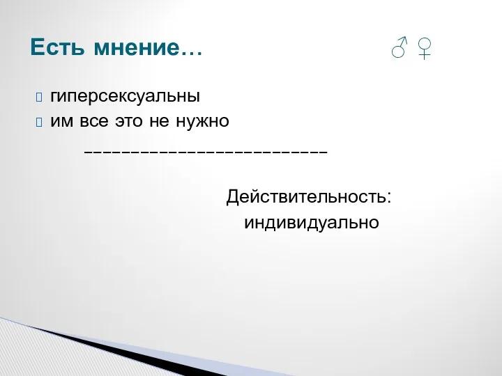 гиперсексуальны им все это не нужно __________________________ Действительность: индивидуально Есть мнение… ♂ ♀