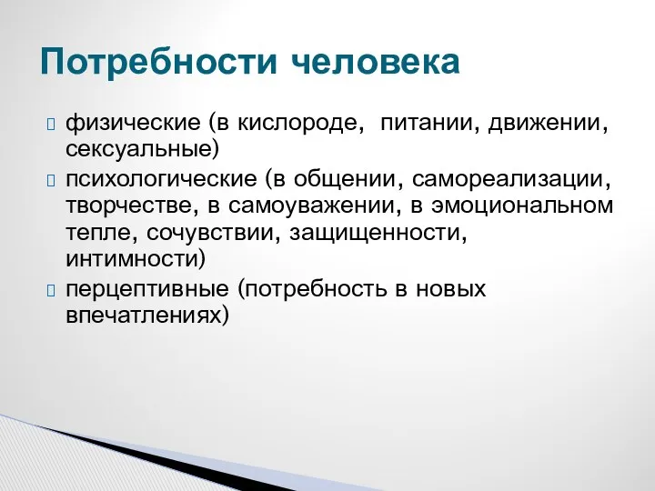 физические (в кислороде, питании, движении, сексуальные) психологические (в общении, самореализации,