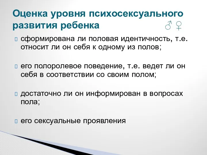 сформирована ли половая идентичность, т.е. относит ли он себя к