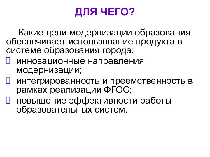 ДЛЯ ЧЕГО? Какие цели модернизации образования обеспечивает использование продукта в системе образования города: