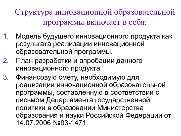 Структура инновационной образовательной программы включает в себя: Модель будущего инновационного