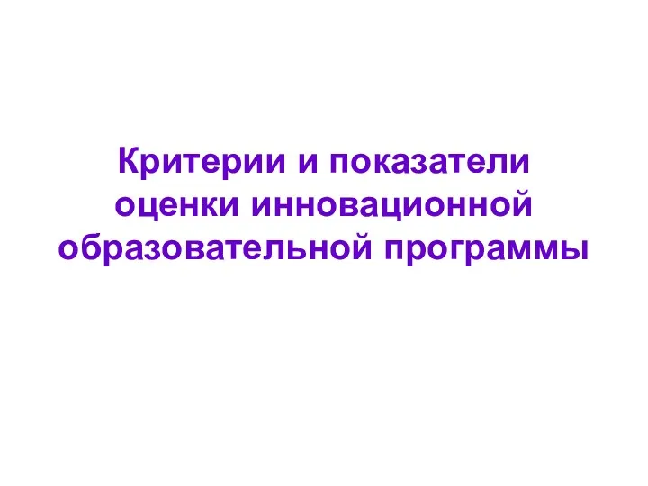 Критерии и показатели оценки инновационной образовательной программы