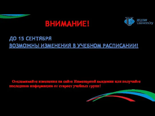 ВНИМАНИЕ! ДО 15 СЕНТЯБРЯ ВОЗМОЖНЫ ИЗМЕНЕНИЯ В УЧЕБНОМ РАСПИСАНИИ! *