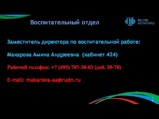 Заместитель директора по воспитательной работе: Макарова Амина Андреевна (кабинет 424)