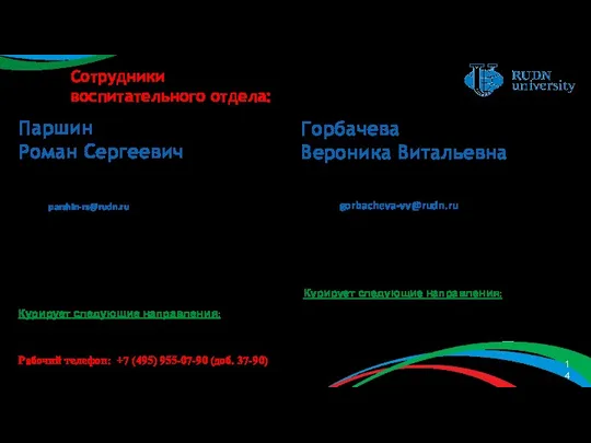 Сотрудники воспитательного отдела: Горбачева Вероника Витальевна Специалист по работе со