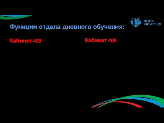 Функции отдела дневного обучения: Кабинет 403 Академические стипендии Академические справки