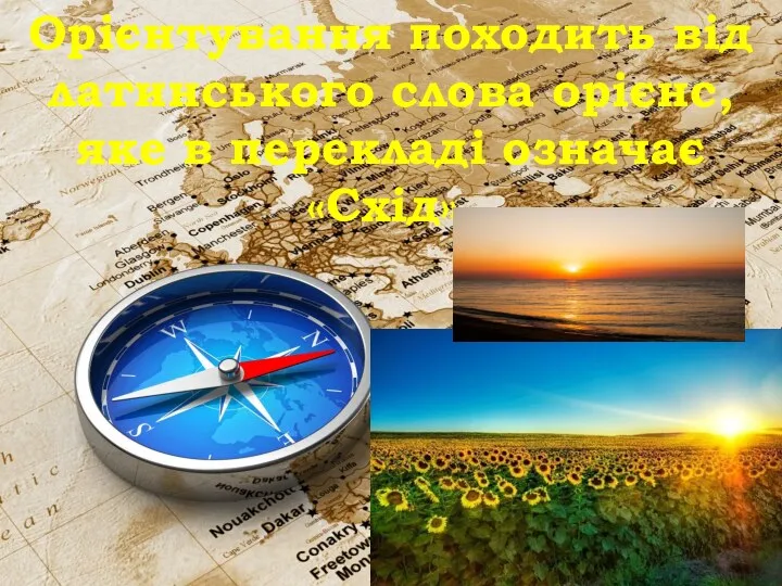 Орієнтування походить від латинського слова орієнс, яке в перекладі означає «Схід».