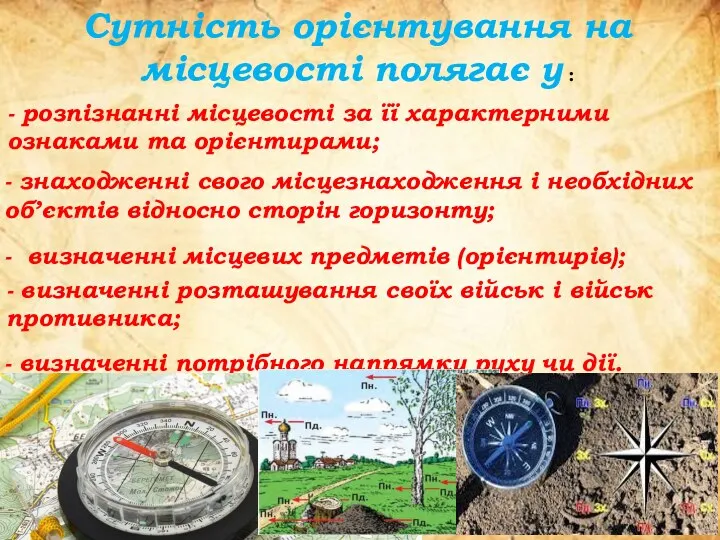 Сутність орієнтування на місцевості полягає у : - розпізнанні місцевості