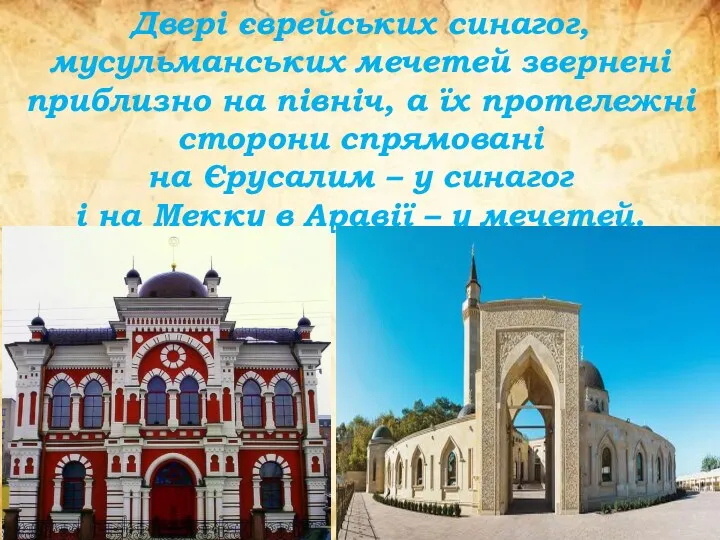 Двері єврейських синагог, мусульманських мечетей звернені приблизно на північ, а