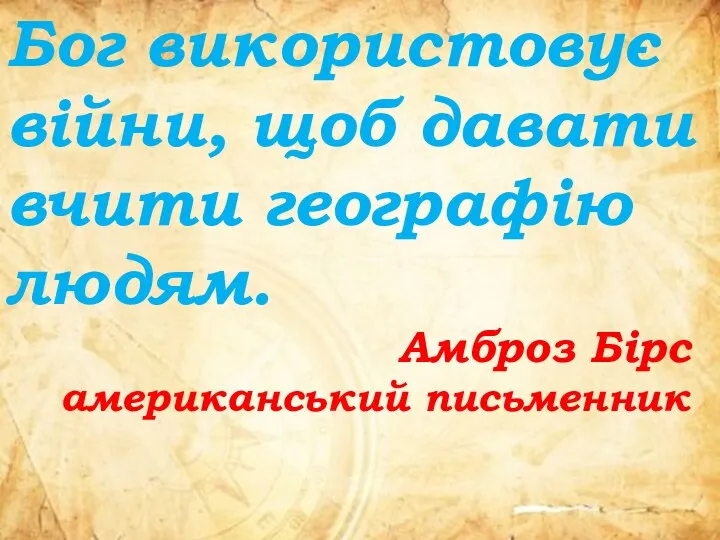 Бог використовує війни, щоб давати вчити географію людям. Амброз Бірс американський письменник