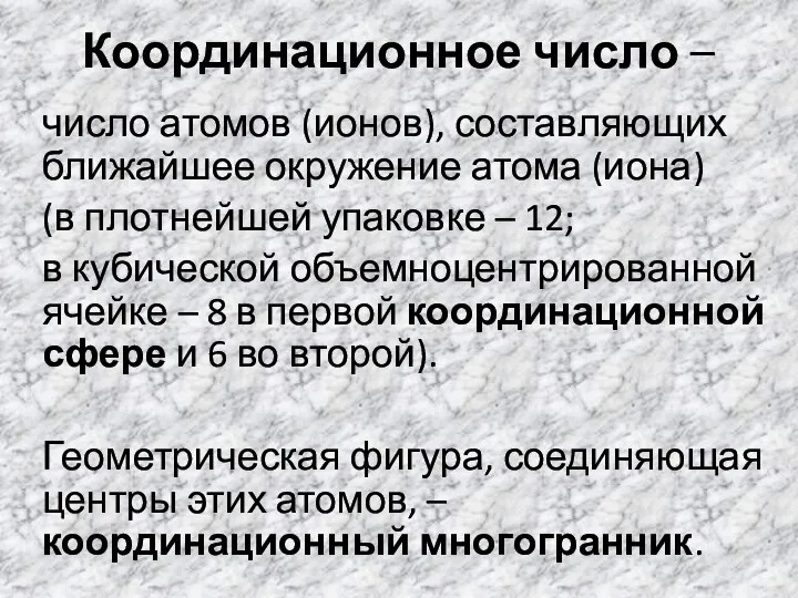 Координационное число – число атомов (ионов), составляющих ближайшее окружение атома