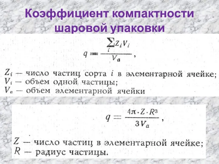 Коэффициент компактности шаровой упаковки