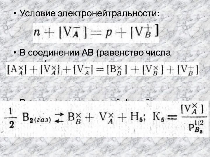 Условие электронейтральности: В соединении АВ (равенство числа узлов): В равновесии с газовой фазой: