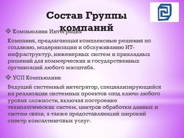 Состав Группы компаний Компьюлинк Интеграция Компания, предлагающая комплексные решения по