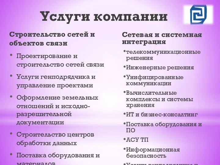 Услуги компании Строительство сетей и объектов связи Проектирование и строительство