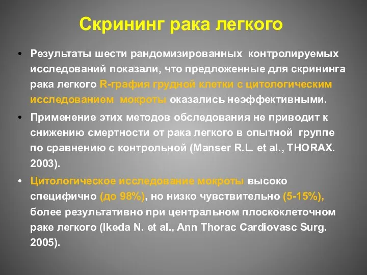 Скрининг рака легкого Результаты шести рандомизированных контролируемых исследований показали, что