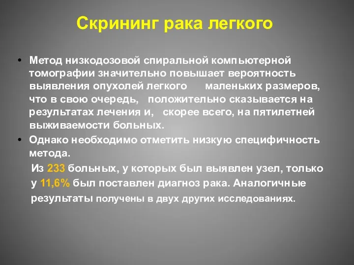 Скрининг рака легкого Метод низкодозовой спиральной компьютерной томографии значительно повышает