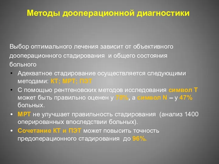 Методы дооперационной диагностики Выбор оптимального лечения зависит от объективного дооперационного