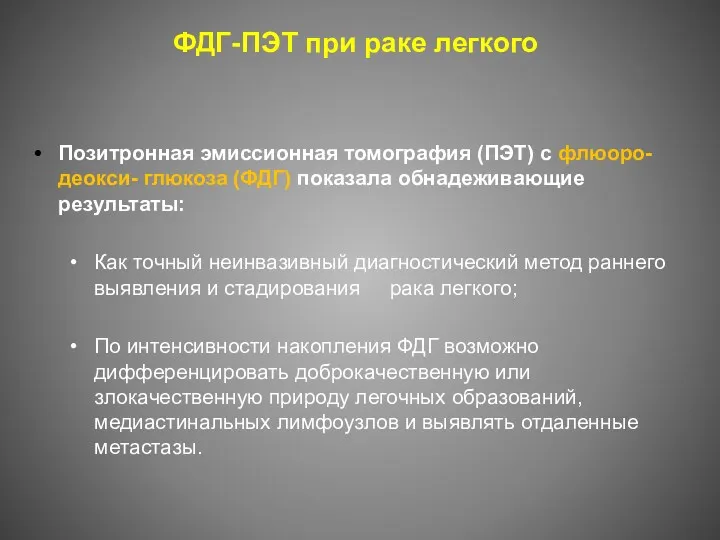 ФДГ-ПЭТ при раке легкого Позитронная эмиссионная томография (ПЭТ) с флюоро-деокси-