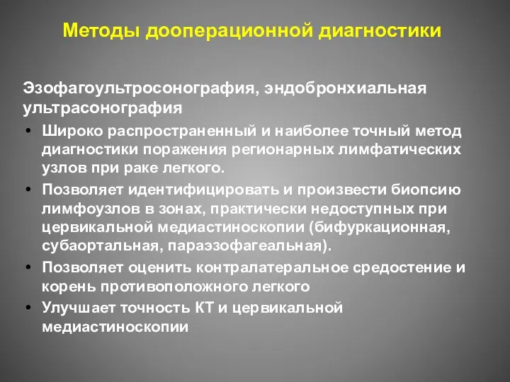 Методы дооперационной диагностики Эзофагоультросонография, эндобронхиальная ультрасонография Широко распространенный и наиболее