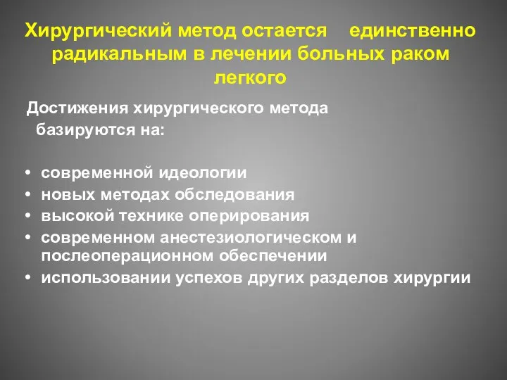 Хирургический метод остается единственно радикальным в лечении больных раком легкого