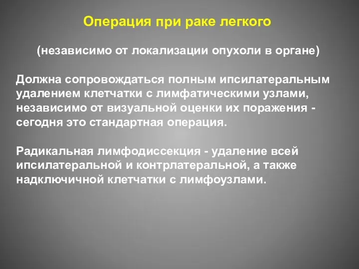 Операция при раке легкого (независимо от локализации опухоли в органе)