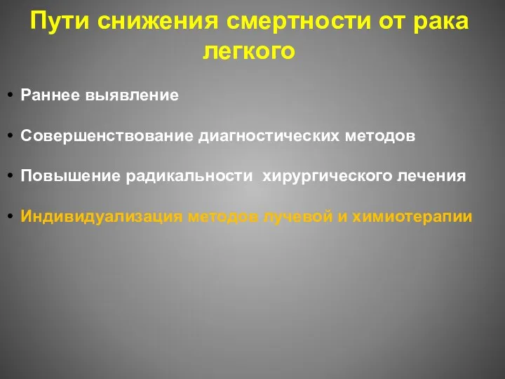 Пути снижения смертности от рака легкого Раннее выявление Совершенствование диагностических