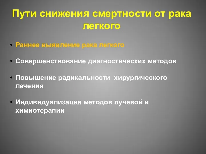 Пути снижения смертности от рака легкого Раннее выявление рака легкого