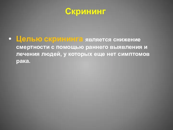 Скрининг Целью скрининга является снижение смертности с помощью раннего выявления