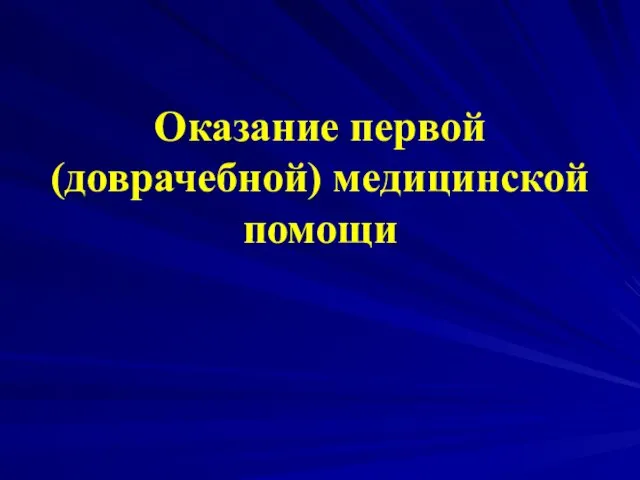 Оказание первой (доврачебной) медицинской помощи