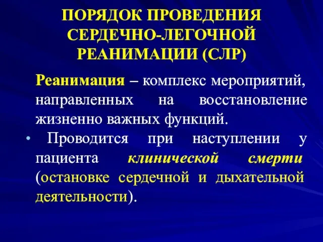 ПОРЯДОК ПРОВЕДЕНИЯ СЕРДЕЧНО-ЛЕГОЧНОЙ РЕАНИМАЦИИ (СЛР) Реанимация – комплекс мероприятий, направленных