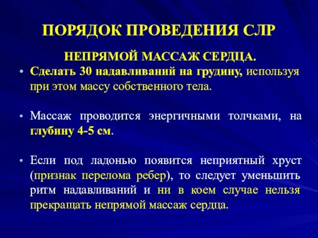 ПОРЯДОК ПРОВЕДЕНИЯ СЛР НЕПРЯМОЙ МАССАЖ СЕРДЦА. Сделать 30 надавливаний на