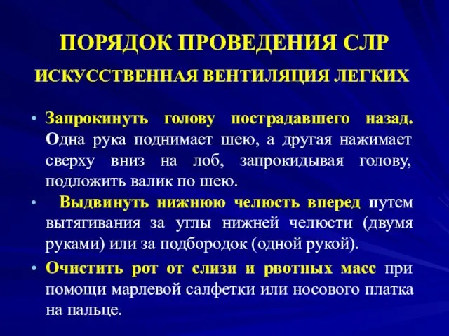 ПОРЯДОК ПРОВЕДЕНИЯ СЛР ИСКУССТВЕННАЯ ВЕНТИЛЯЦИЯ ЛЕГКИХ Запрокинуть голову пострадавшего назад.