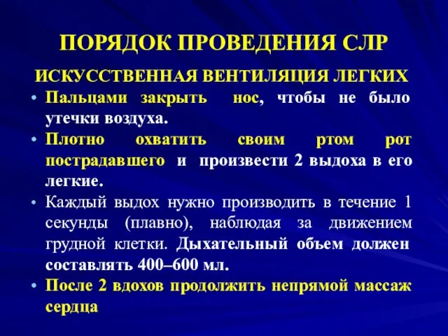 ПОРЯДОК ПРОВЕДЕНИЯ СЛР ИСКУССТВЕННАЯ ВЕНТИЛЯЦИЯ ЛЕГКИХ Пальцами закрыть нос, чтобы