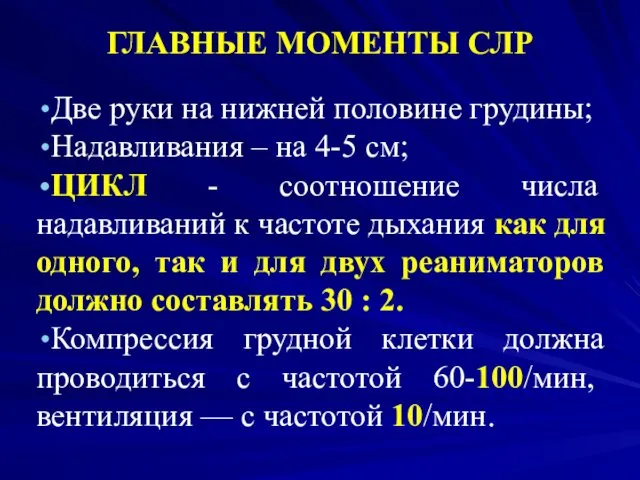 ГЛАВНЫЕ МОМЕНТЫ СЛР Две руки на нижней половине грудины; Надавливания